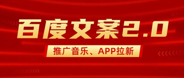 最新“百度文案”2.0推广音乐，2分钟一个作品，小白轻松上手-第二象限