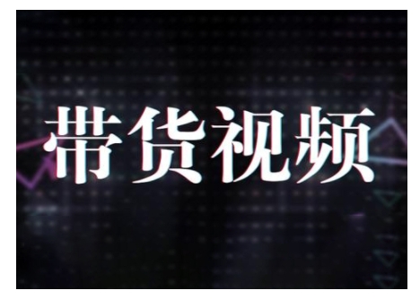 原创短视频带货10步法，短视频带货模式分析 提升短视频数据的思路以及选品策略等-第二象限