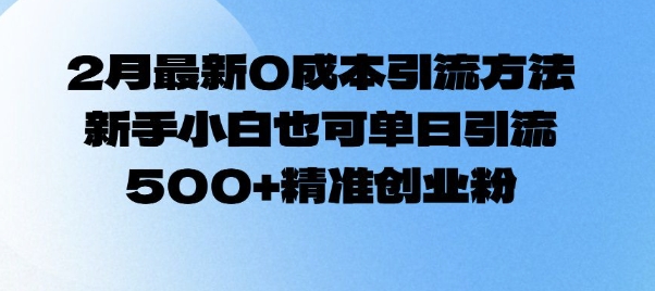 2月最新0成本引流方法，新手小白也可单日引流500+精准创业粉-第二象限