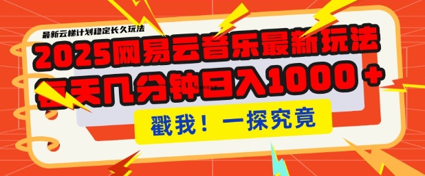 2025最新网易云音乐云梯计划，每天几分钟，单账号月入过W，可批量操作，收益翻倍【揭秘】-第二象限