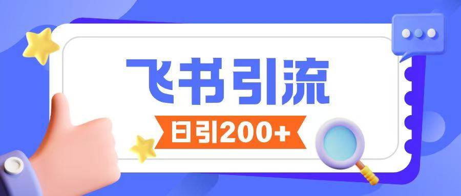 飞书引流创业粉玩法，无限私信不违规-第二象限