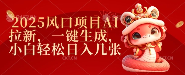2025风口项目AI拉新，一键生成，小白轻松日入几张-第二象限
