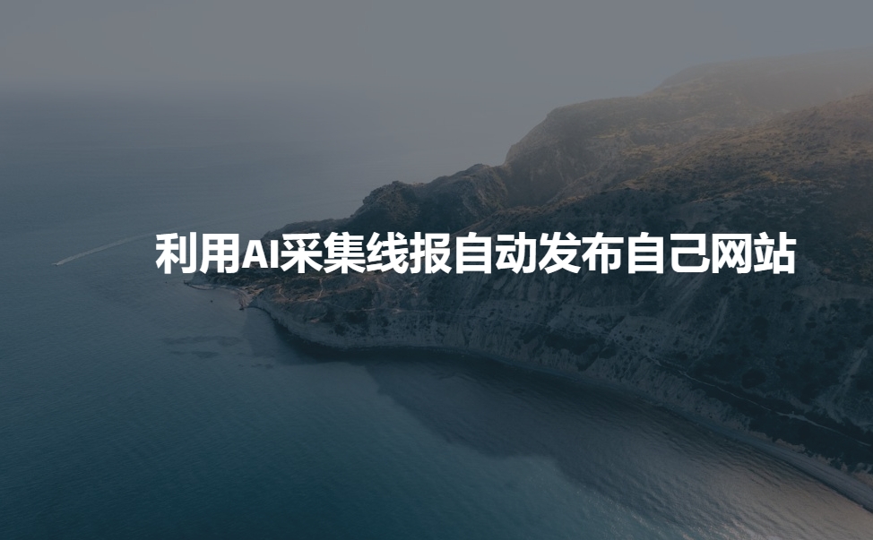 利用AI采集线报发布到自己网站-第二象限