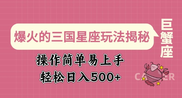爆火的三国星座玩法揭秘，操作简单易上手，轻松日入多张-第二象限