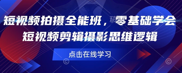 短视频拍摄全能班，零基础学会短视频剪辑摄影思维逻辑-第二象限