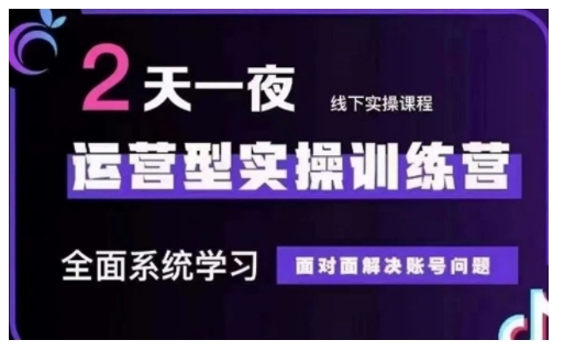 抖音直播运营型实操训练营，全面系统学习，面对面解决账号问题 12月10号-12号(第48期线下课)-第二象限