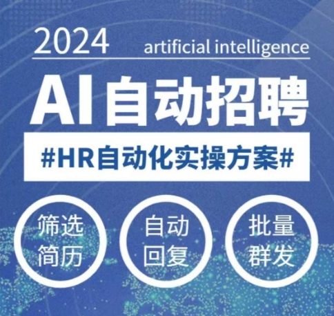 人人都可以学的AI自动化招聘课，0基础可学，人工智能自动招聘解放HR-第二象限