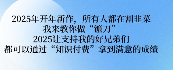 2025年开年新作，所有人都在割韭菜，我来教你做“镰刀” 2025让支持我的好兄弟们都可以通过“知识付费”拿到满意的成绩【揭秘】-第二象限