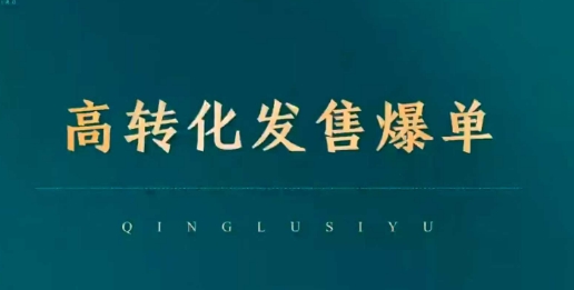 高转化发售爆单，引爆私域成交，打破运营全链-第二象限