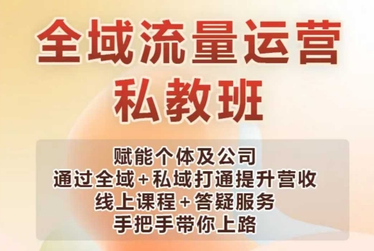 全域流量运营操盘课，赋能个体及公司通过全域+私域打通提升营收-第二象限