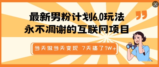 最新男粉计划6.0玩法，永不凋谢的互联网项目，当天做当天变现，视频包原创，7天搞了1个W-第二象限