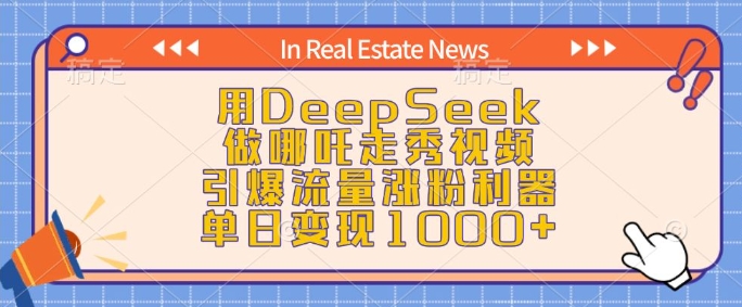 用DeepSeek做哪吒走秀视频，引爆流量涨粉利器，单日变现1k-第二象限