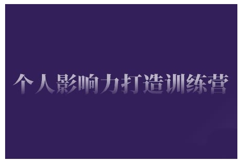 个人影响力打造训练营，掌握公域引流、私域运营、产品定位等核心技能，实现从0到1的个人IP蜕变-第二象限