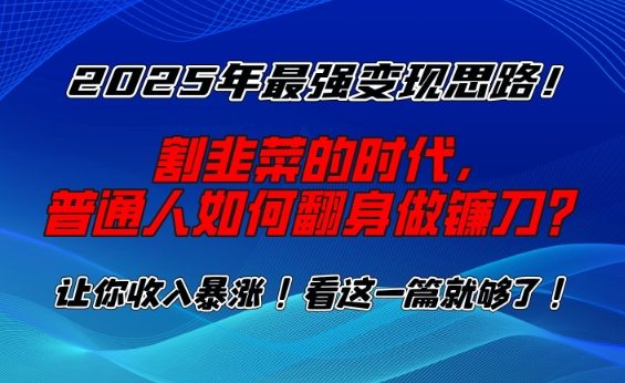 2025年最强变现思路，割韭菜的时代， 普通人如何翻身做镰刀？【揭秘】-第二象限