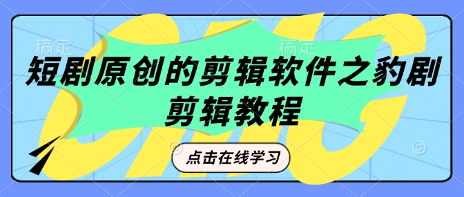 短剧原创的剪辑软件之豹剧剪辑过原创教程-第二象限