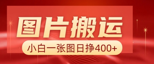 图片搬运+AI，小白也可靠一张图日入4张，详细实操流程-第二象限