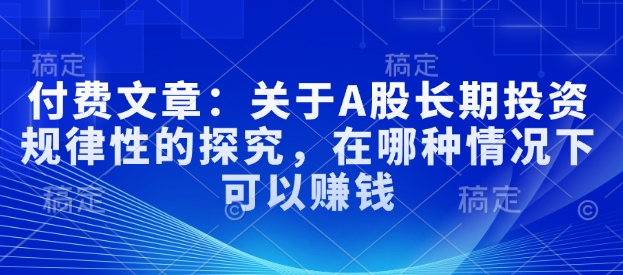 付费文章：关于A股长期投资规律性的探究，在哪种情况下可以赚钱-第二象限