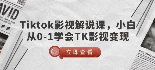 TikTok影视解说课，小白从0-1学会TK影视变现-第二象限