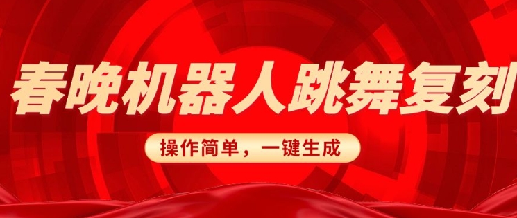 春晚机器人复刻，AI机器人搞怪赛道，操作简单适合，一键去重，无脑搬运实现日入3张(详细教程)-第二象限
