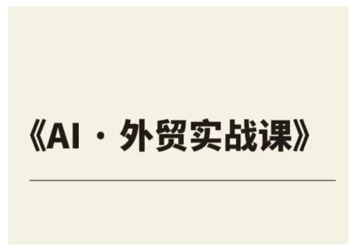 外贸ChatGPT实战课程，帮助外贸企业实现业绩翻倍-第二象限