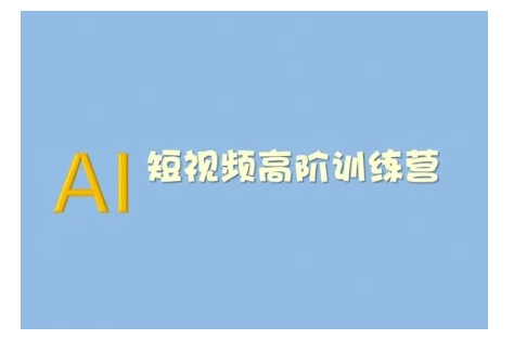 AI短视频系统训练营(2025版)掌握短视频变现的多种方式，结合AI技术提升创作效率-第二象限