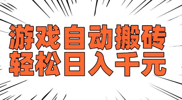 老款游戏自动搬砖，轻松日入多张，长期稳定可做-第二象限