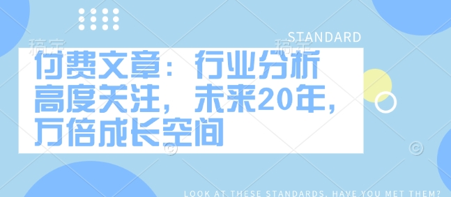 付费文章：行业分析 高度关注，未来20年，万倍成长空间-第二象限