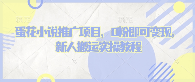蛋花小说推文项目，0粉即可变现，新人搬运实操教程-第二象限