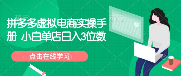 拼多多虚拟电商实操手册 小白单店日入3位数-第二象限
