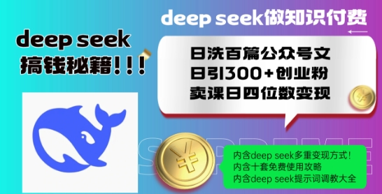 Deepseek做知识付费日洗百篇公众号文日引300+创业粉，卖课日四位数变现保姆级教程!-第二象限