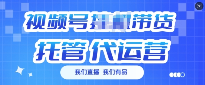 视频号挂J直播带货托管代运营，每个月多挣3k【揭秘】-第二象限