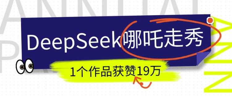 DeepSeek做抖音爆火的AI哪吒走秀视频，1个作品获赞19万+，我教你怎么做-第二象限