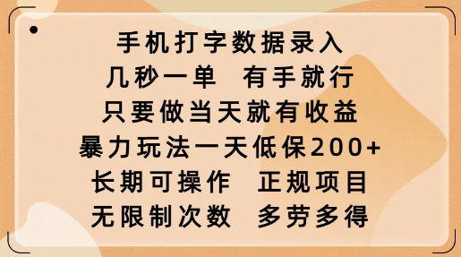 手机打字数据录入，几秒一单，有手就行，只要做当天就有收益，暴力玩法一天低保2张-第二象限