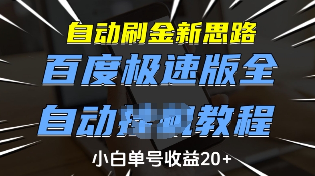 自动刷金新思路，百度极速版全自动教程，小白单号收益20+【揭秘】-第二象限