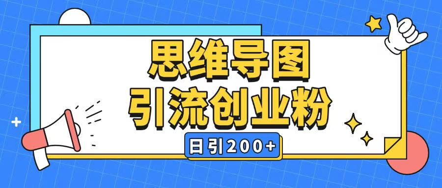 暴力引流全平台通用思维导图引流玩法ai一键生成日引200+-第二象限