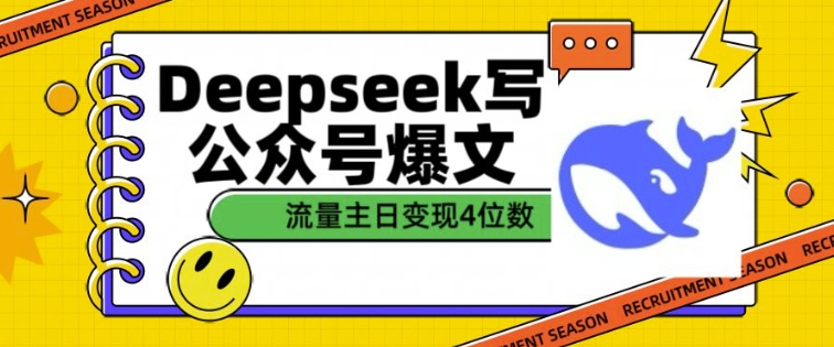 用DeepSeek写公众号爆文，流量主收益一篇文章变现4位数-第二象限