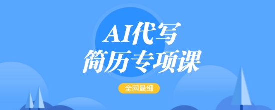 AI代写简历专项课，全网最全面的最简单的简历修改教程，一单15-50元，首月盈利5000+-第二象限