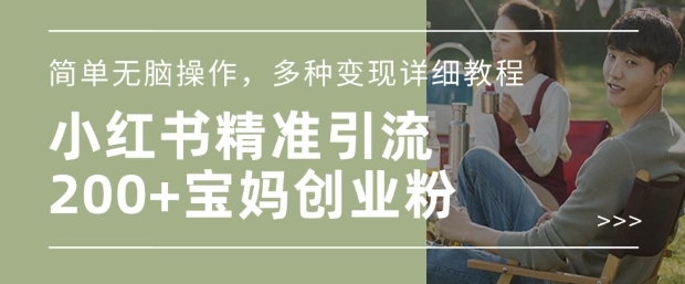 小红书混剪日引200+宝妈创业粉，简单无脑操作，多种变现详细教程-第二象限