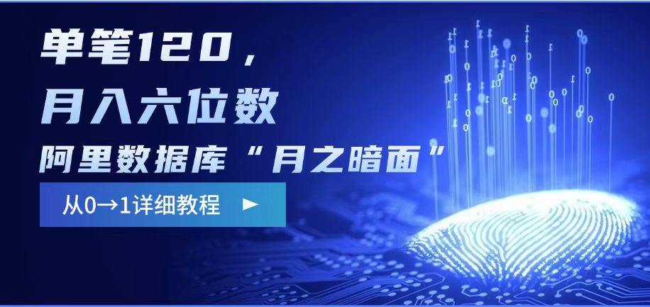 阿里数据库“月之暗面“影评撰写，边追剧边赚钱，单笔120,，月入过W-第二象限