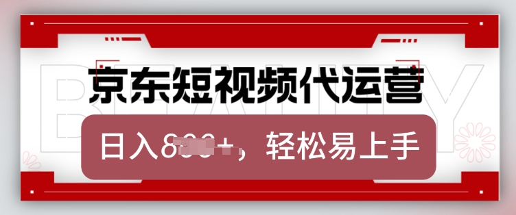 京东带货代运营，2025年翻身项目，只需上传视频，单月稳定变现8k【揭秘】-第二象限