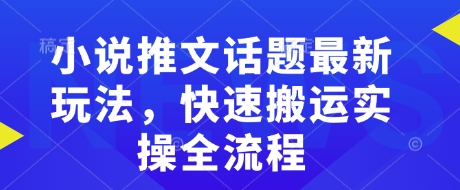 小说推文话题最新玩法，快速搬运实操全流程-第二象限