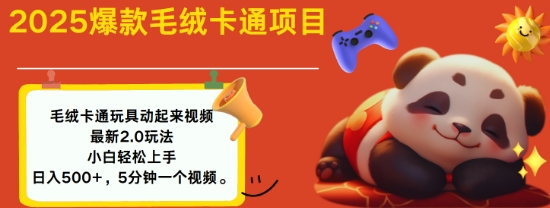 2025毛绒玩具卡通动起来，小白轻松上手，日入多张-第二象限