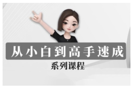 豆包AI全能训练营，从小白到高手速成系列课程-第二象限