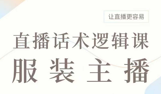 直播带货：服装主播话术逻辑课，服装主播话术大全，让直播更容易-第二象限