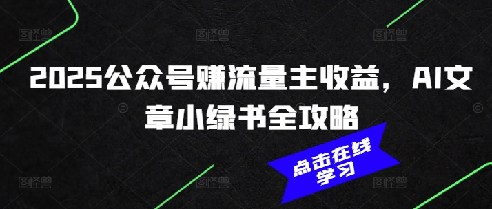 2025公众号赚流量主收益，AI文章小绿书全攻略-第二象限