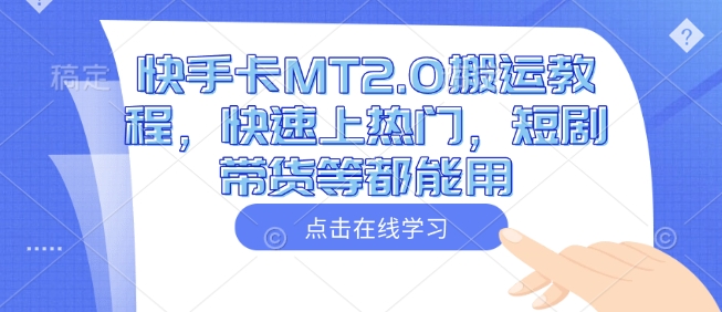 快手卡MT2.0搬运教程，快速上热门，短剧带货等都能用-第二象限