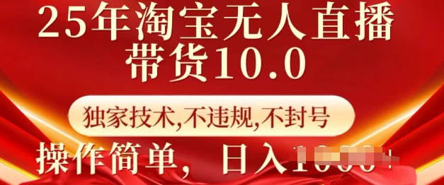 25年淘宝无人直播带货10.0   独家技术，不违规，不封号，操作简单，日入多张【揭秘】-第二象限
