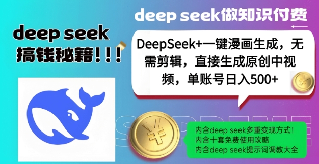 DeepSeek+漫画生成，无需剪辑，一键生成原创中视频，单账号日入5张-第二象限