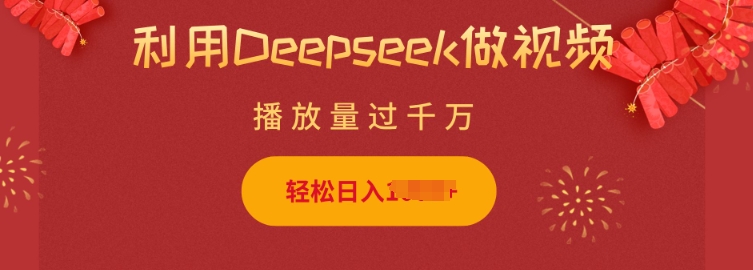 利用Deepseek做小猫摆摊视频，轻松日入多张，简单好操作-第二象限