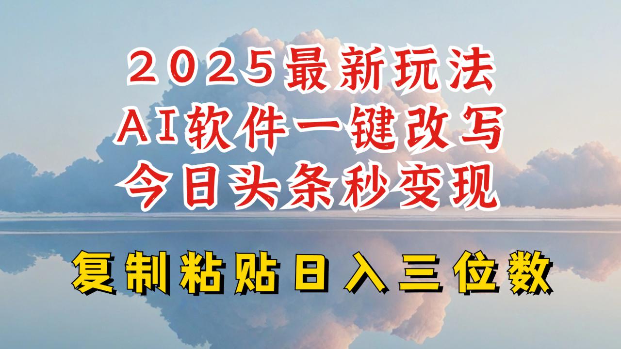 今日头条2025最新升级玩法，AI软件一键写文，轻松日入三位数纯利，小白也能轻松上手-第二象限